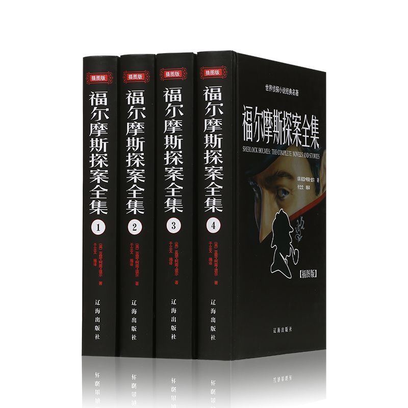 [正版]精装珍藏版全套4册盒装福尔摩斯探案集全集ZH原版原著学生版青少年成人版侦探悬疑推理小说夏洛克福尔摩斯探案全集小高清大图