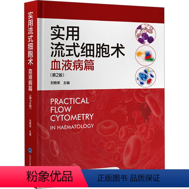 【正版】实用流式细胞术 血液病篇(第2版) 刘艳荣 编 生活 内科 内科学 书店图书籍北京大学医学出版社