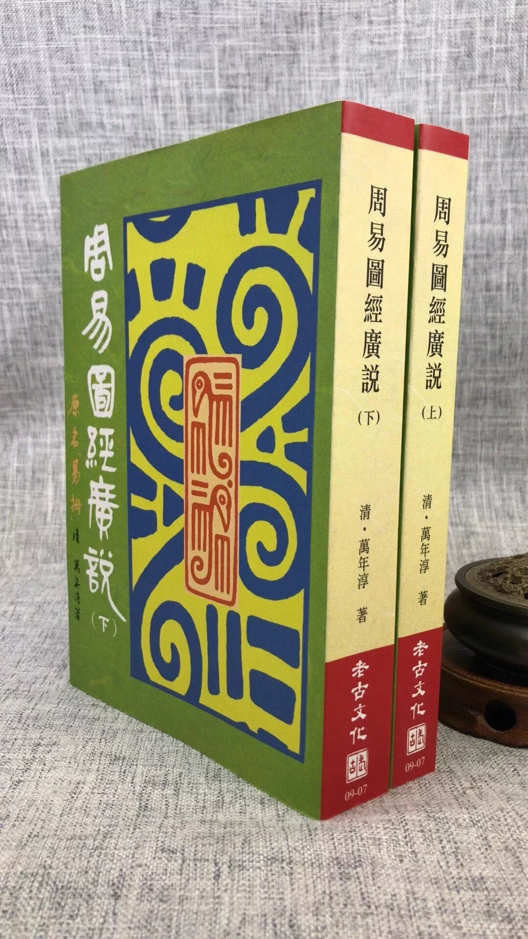 正版 周易图经广说(上、下)清 万年淳著 老古