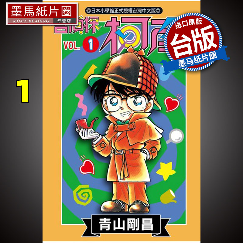 [正版图书]名侦探柯南 1 青山刚昌 青文 漫画书 进口原版书 墨马纸片圈漫画店