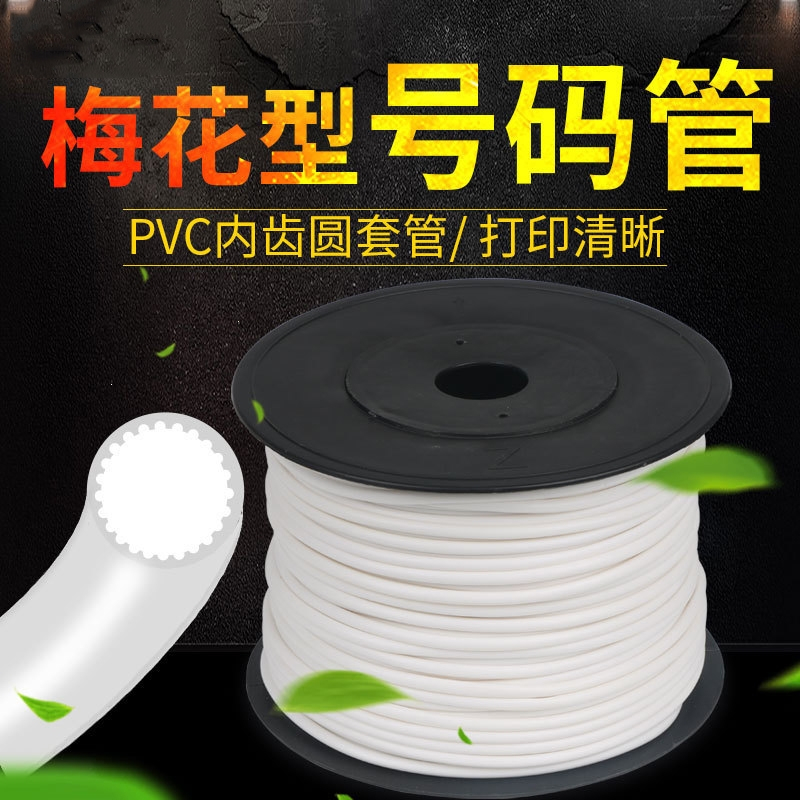 定制机打空白号码管线号机套管PVC内齿梅花管古达编码管0.5-1.5-4-10平方 [1平方]长约80米
