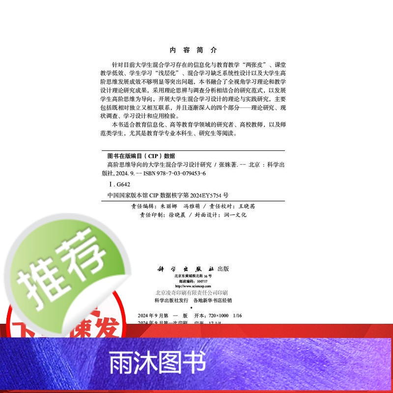 高阶思维导向的大学生混合学习设计研究高清大图