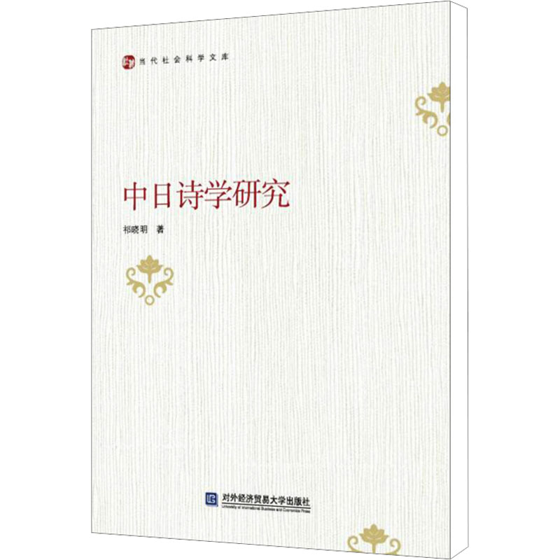 [N]中日诗学研究-9787566315946高清大图