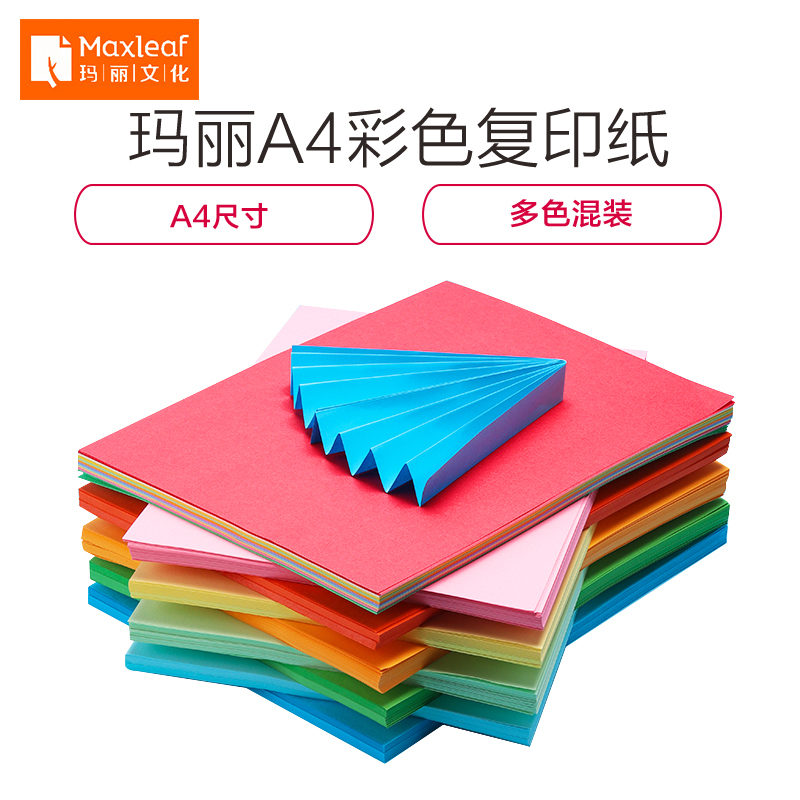 玛丽A4纸彩色打印复印纸彩纸办公用纸学生70-110g多色混色装手工折纸整箱批发一包a4纸草稿纸80-100张/包