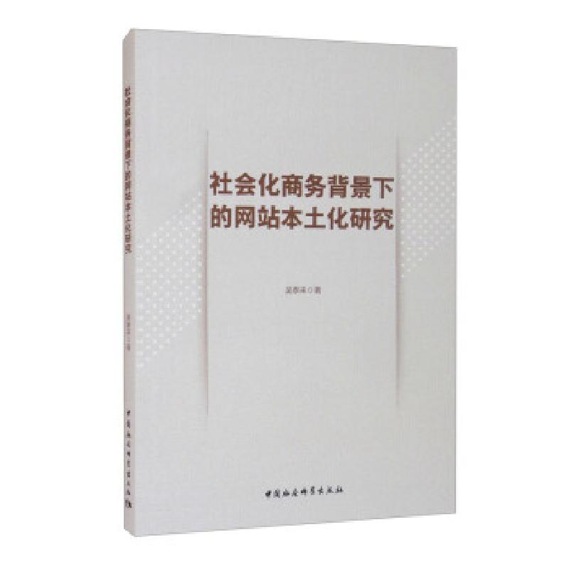 正版新书]社会化商务背景下的网站本土化研究吴泰来 著978752038高清大图