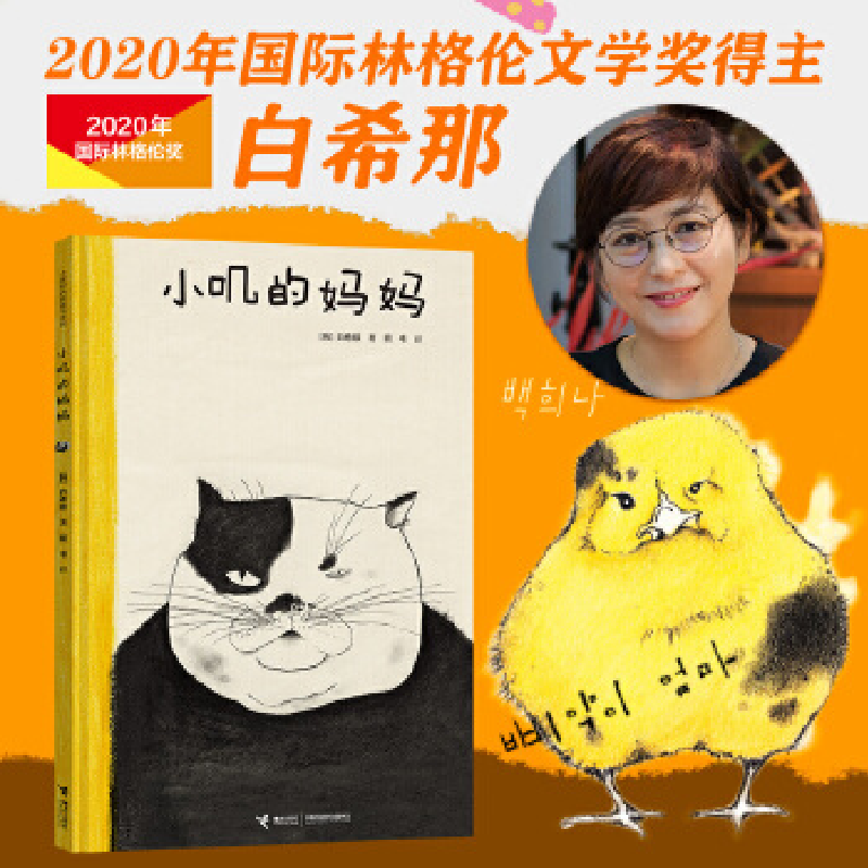 正版新书】小叽的妈妈(韩)白希那/著,明书/译9787544861533