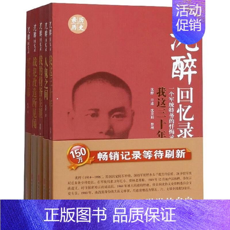 【正版】沈醉回忆录 全五册 沈醉自传书籍 中古文史纪实文学 民国人物中国近代历史人物传记 亲历史料图书 个人自传体回忆录