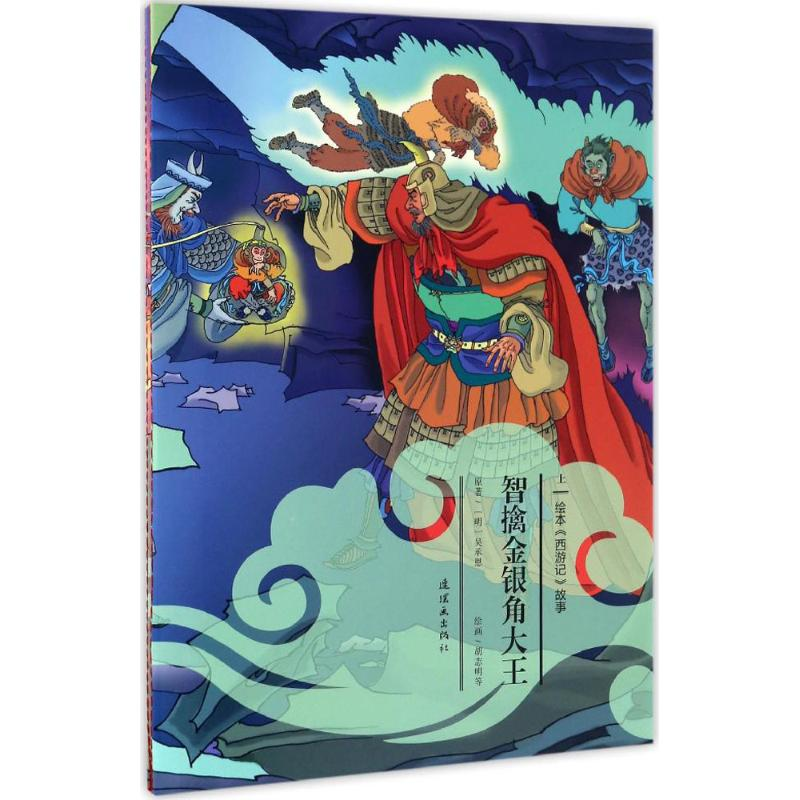 醉染图书智擒金银角大王9787505633360高清大图