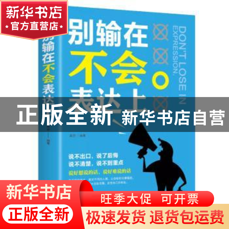 正版 别输在不会表达上 桑楚 中国华侨出版社 9787511375131 书籍