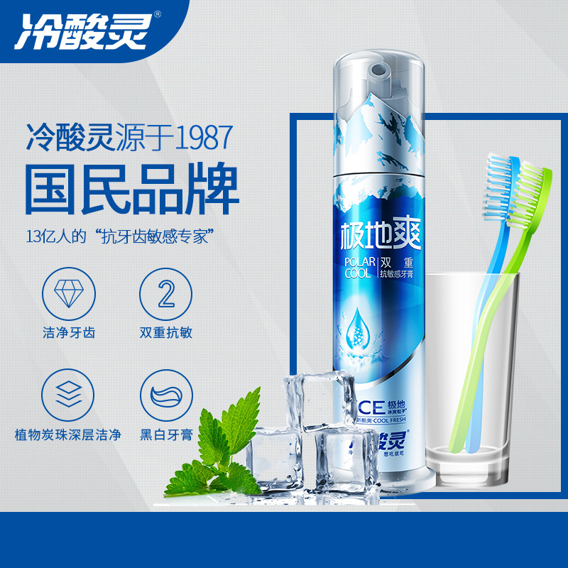 冷酸灵牙膏极地爽感泵式130克双重抗敏感清新口腔去口气去黄牙垢美白