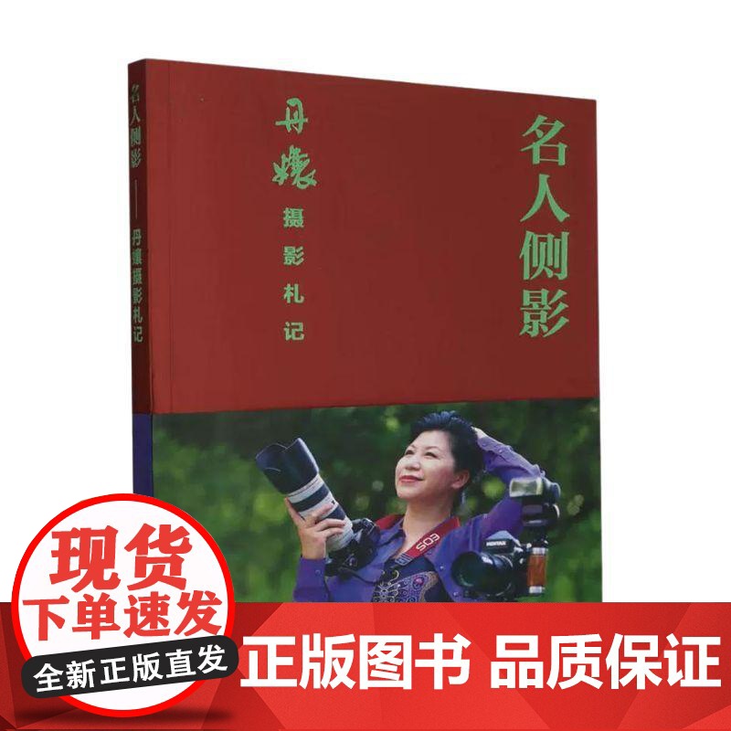 名人侧影:丹孃摄影札记 上海文化出版社丹孃著拍摄生涯采访明星时的故事取景技巧摄影心得高清大图