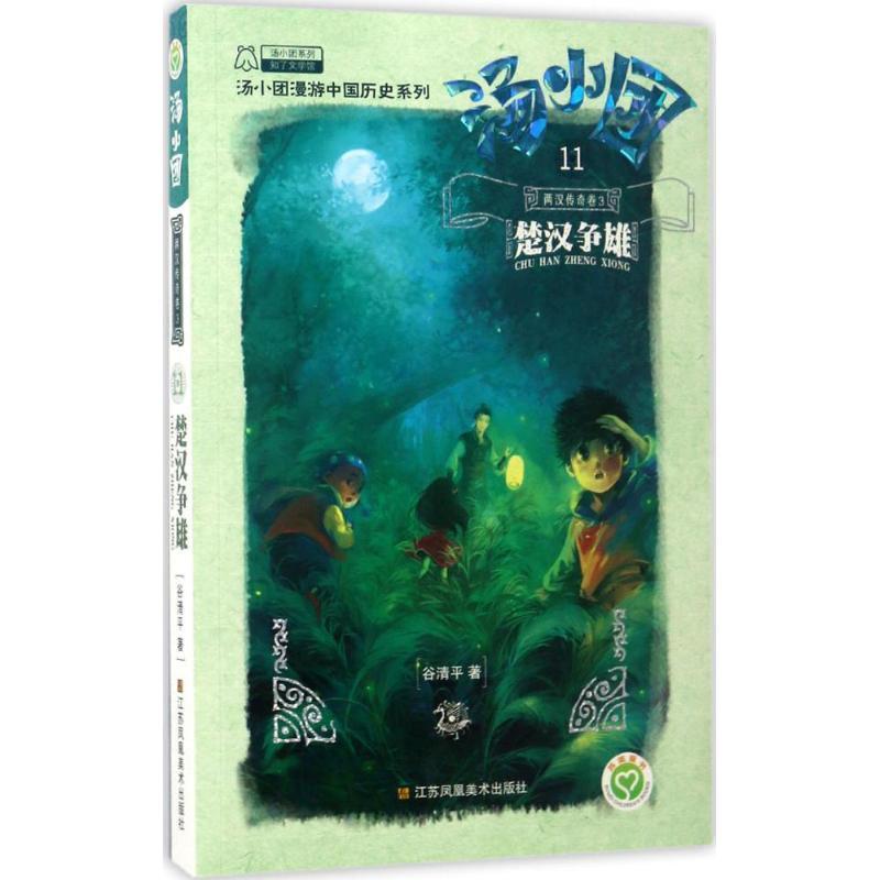 正版新书】汤小团系列;汤小团漫游中国历史系列?汤小团.11两汉传