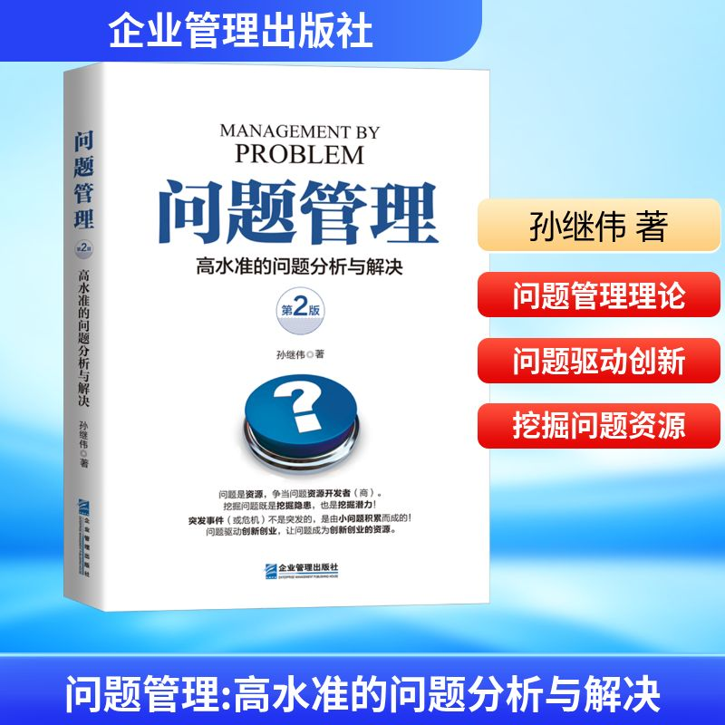 【M】问题管理 高水准的问题分析与解决 第2版-9787516430729