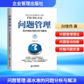 问题管理——高水准的问题分析与解决（第2版）