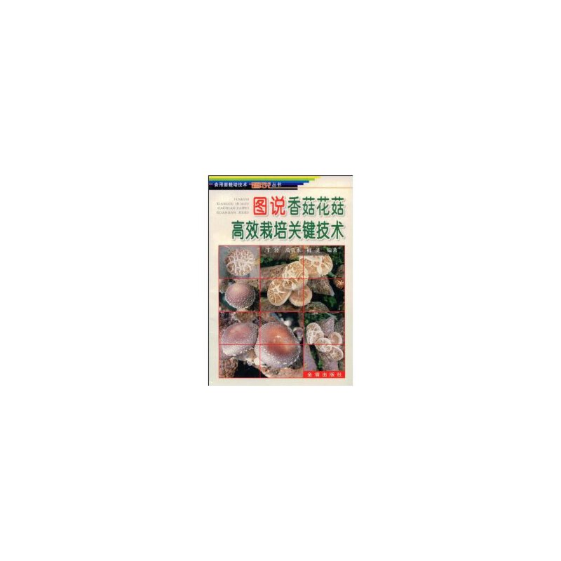 正版新书】图说香菇花菇高效栽培关键技术王波9787508234274