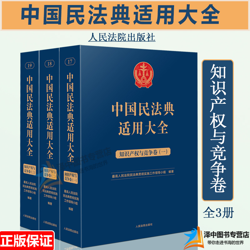 [正版]2023新书 中国民法典适用大全 知识产权与竞争卷 全3册 扩展卷 法规汇编关联规定条文释义指导案例类案检索法律