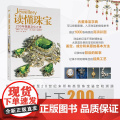 生活.读懂珠宝200年佩戴文化之美宝石大卫贝内特意丹妮拉马谢蒂艺术普及轻工珠宝鉴赏收藏珠宝知识设计书籍宝石圣典翡翠知识书
