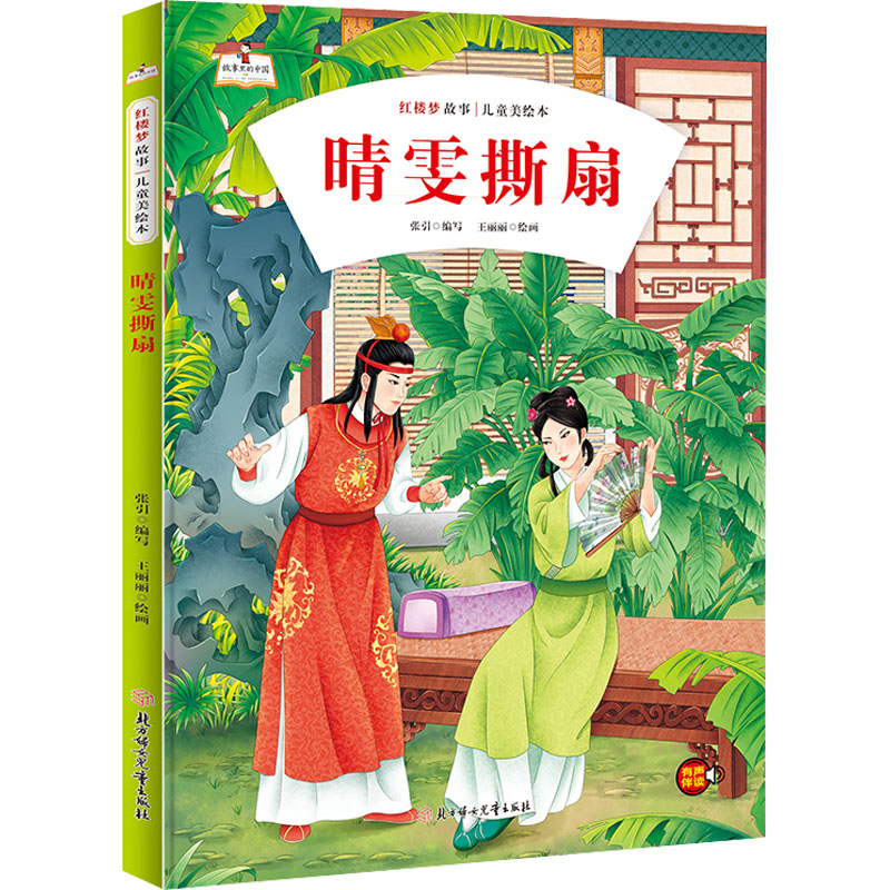 醉染图书晴雯撕扇9787558560880