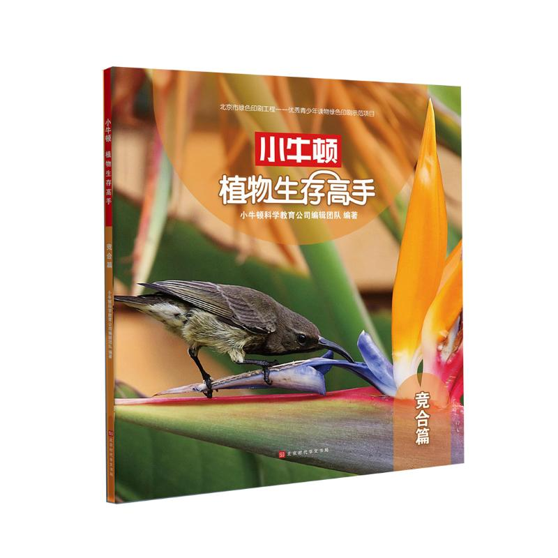 【M】植物生存高手(竞合篇)-9787569925777