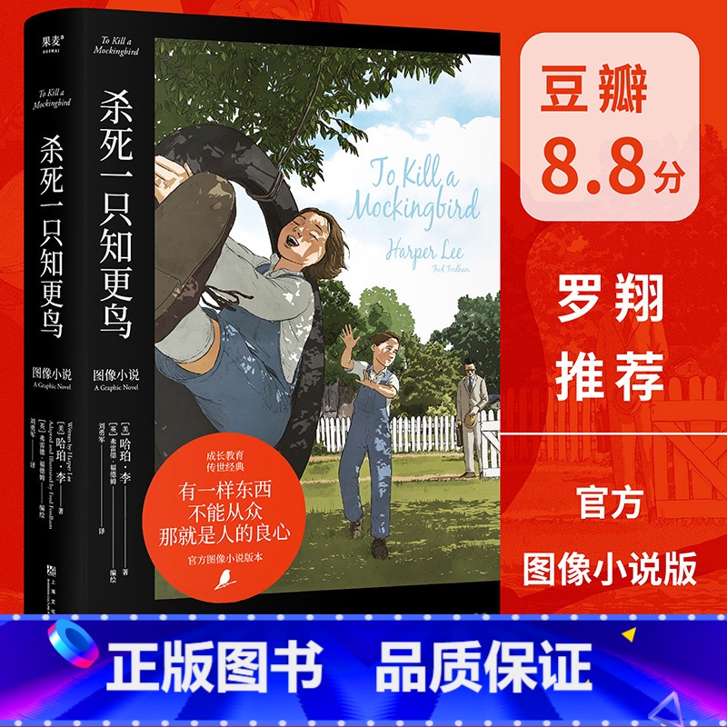 【正版】杀死一只知更鸟 图像小说 外国文学 长篇小说 文字上忠实原 图文并茂更好读 沉浸的故事体验 文化出品