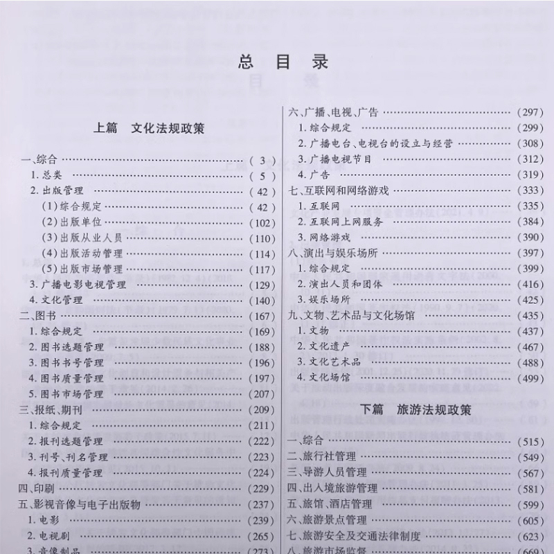 [正版]2024中华人民共和国文化和旅游法律法规全书 含相关政策 文化产业发展旅游管理法规司法解释指导案例工具书