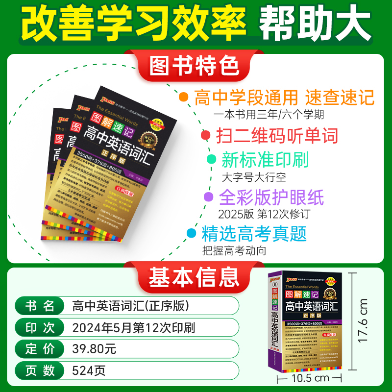 2025·高中英语语法 高中通用 [正版]2025新版图解速记高中英语词汇3500词正序版高考单词词典背随身记pass绿高清大图