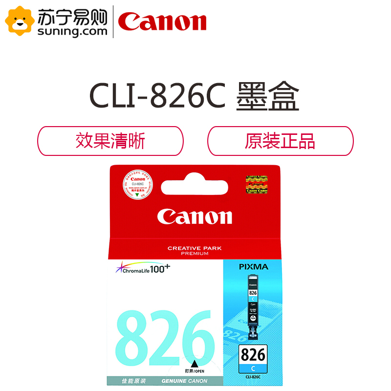 佳能(Canon)CLI-826C 青色 墨盒(适用MX898、MG6280、iP4980、iX6580)