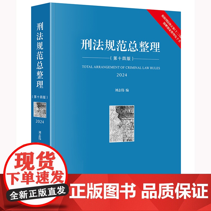 正版 刑法规范总整理 第十四版14版 刘志伟 编 法律出版社 免费获赠刑法规范电子书 刑法工具书刑法实务司法考试刑法教学高清大图