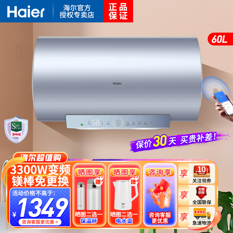海尔(Haier)电热水器60升一级能效3300W变频速热终身免更换镁棒恒温家用储水WIFI智控