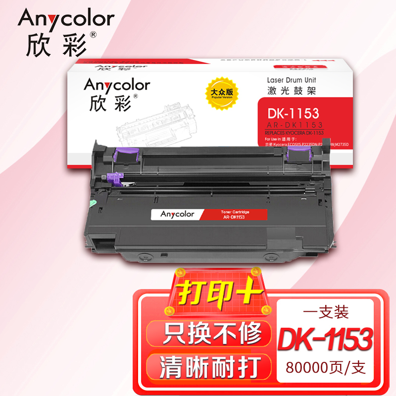 欣彩 DK-1153硒鼓 大众版 AR-DK1153鼓架适用京瓷P2235dn P2235dw P2040dn dw
