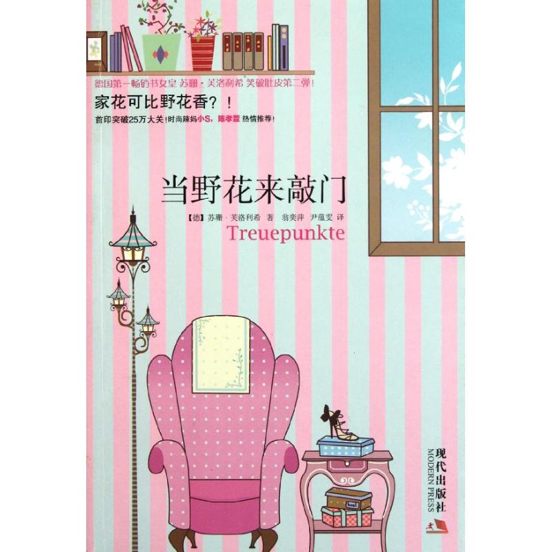 【M】当野花来敲门-9787514301588