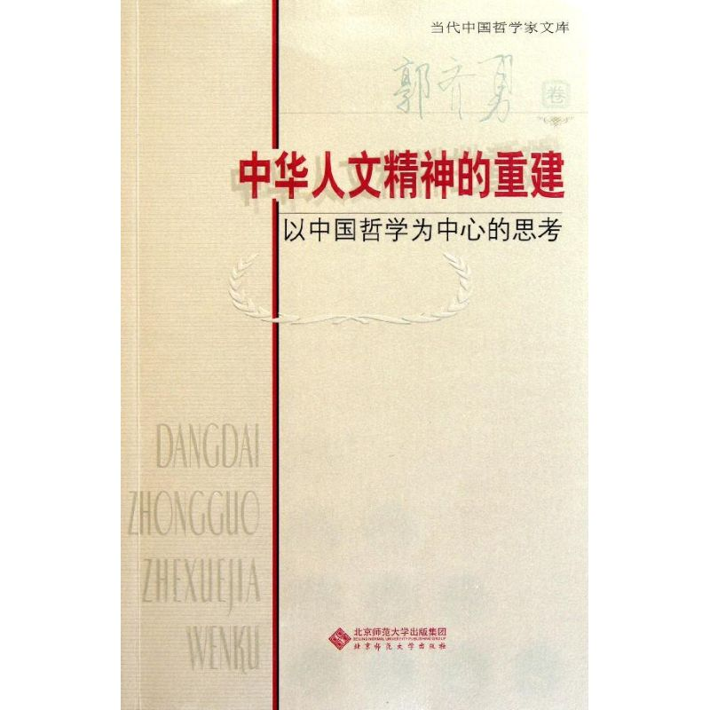 醉染图书中华人文精神的重建9787303135486高清大图