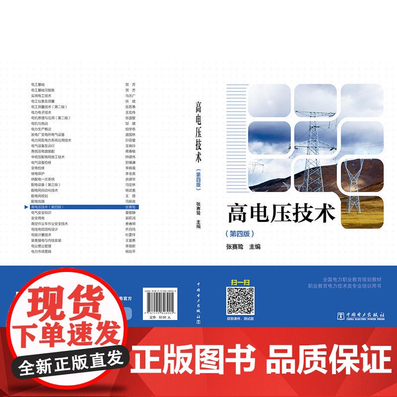 全国电力职业教育规划教材 高电压技术(第四版)高清大图