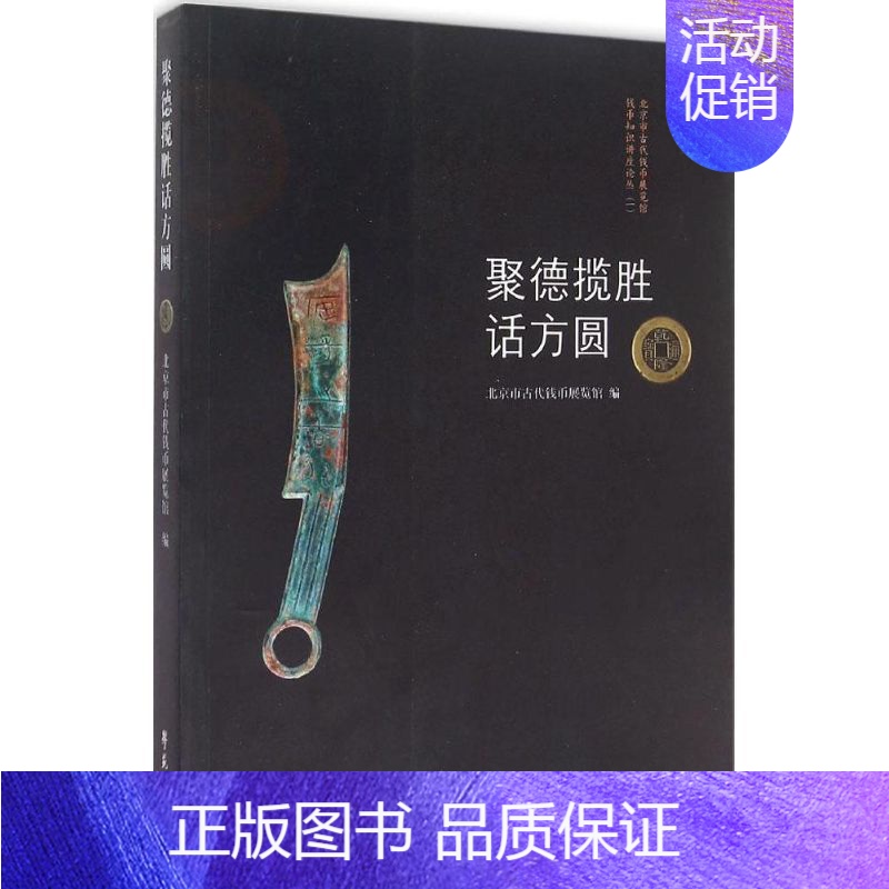 【正版】聚徳揽胜话方圆 历史类知识读物图书 书籍