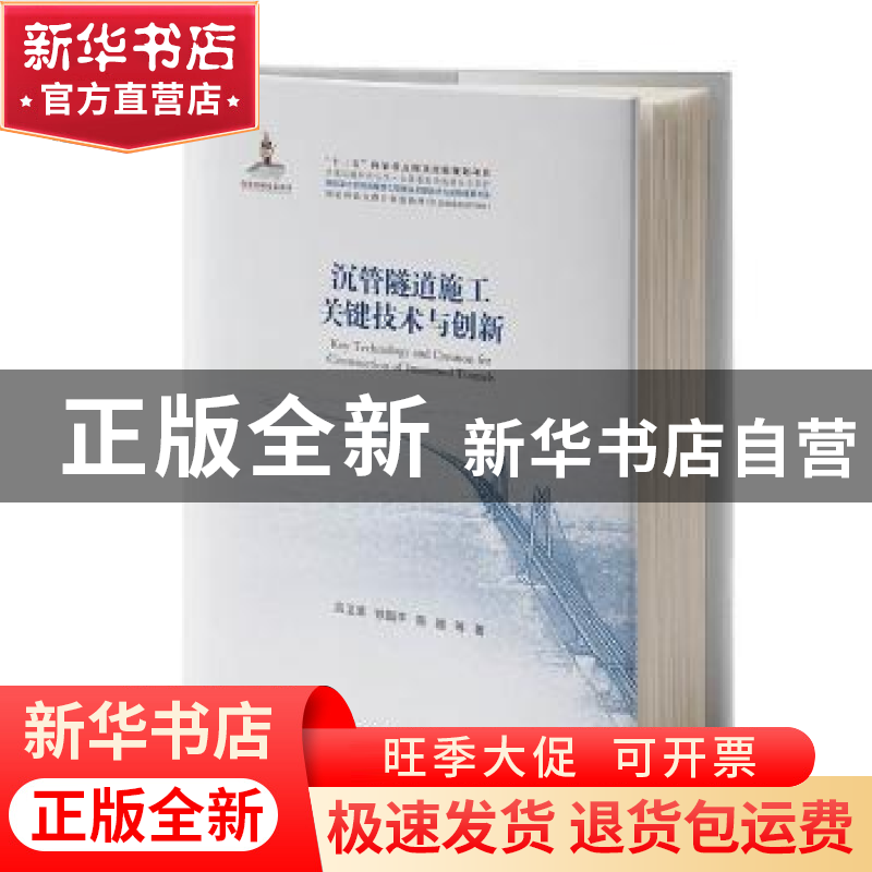 正版 沉管隧道施工关键技术与创新 吕卫清 徐国平 陈越 等 人民交