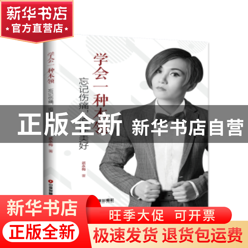 正版 学会一种本领:忘记伤痛,追逐美好 武永梅 中国财富出版社 9