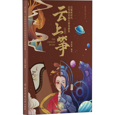 [M]云上筝 自媒体时代古筝创意流行演奏曲集-9787564436186