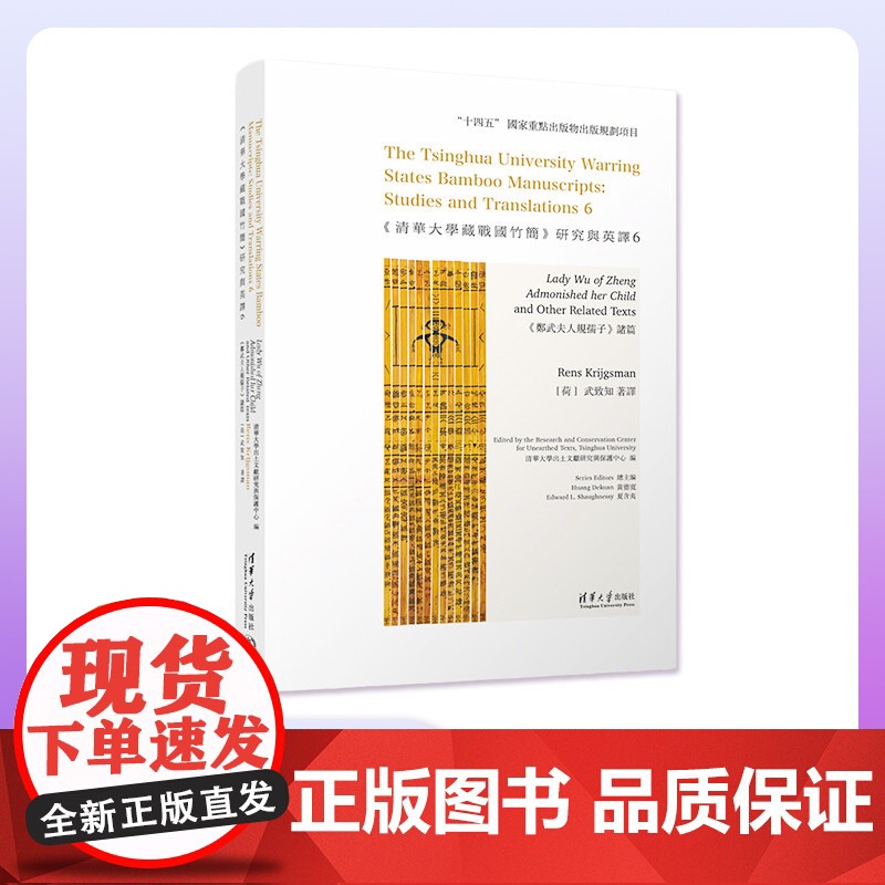 [正版新书]《清华大学藏战国竹简》研究与英译6 《郑武夫人规孺子》诸篇 清华大学出土文献研究与保护中心 编 [荷]高清大图