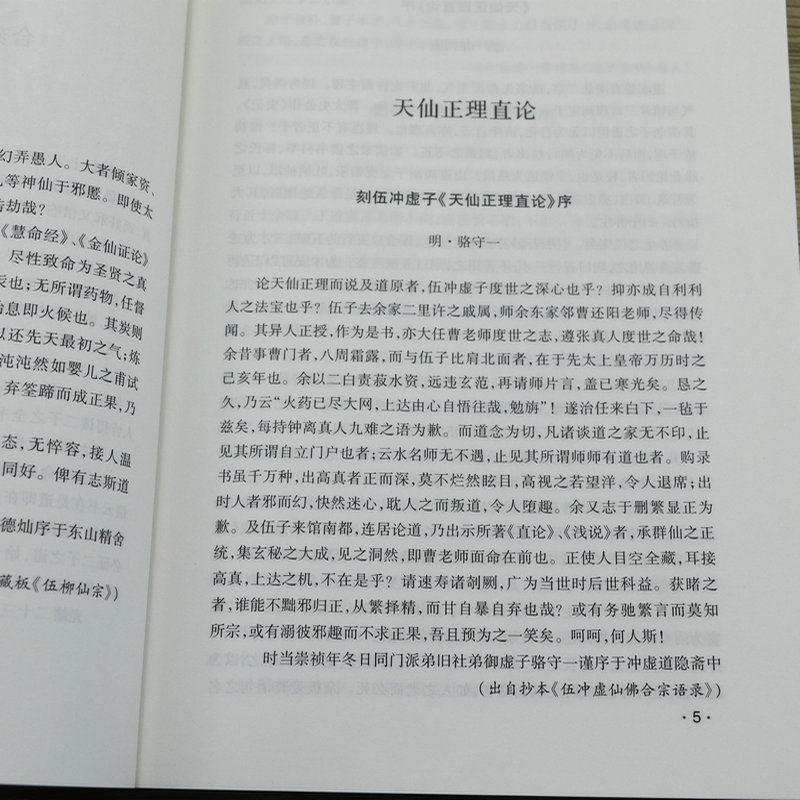 [5册]伍柳仙宗全书(上下册)+伍柳仙宗+伍柳天仙法脉+伍柳仙宗全集 [正版]龙门要籍精校:伍柳仙宗全书(上下册)伍冲虚高清大图