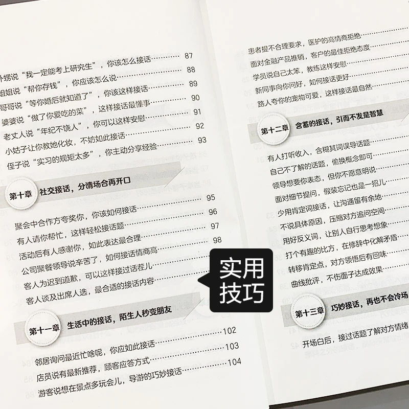 高情商接话+说话成事 [正版]高情商接话 高手接话 回话妙真诚话语得人心掌握卓越的沟通技巧160个应用案例不同场合的接话高清大图
