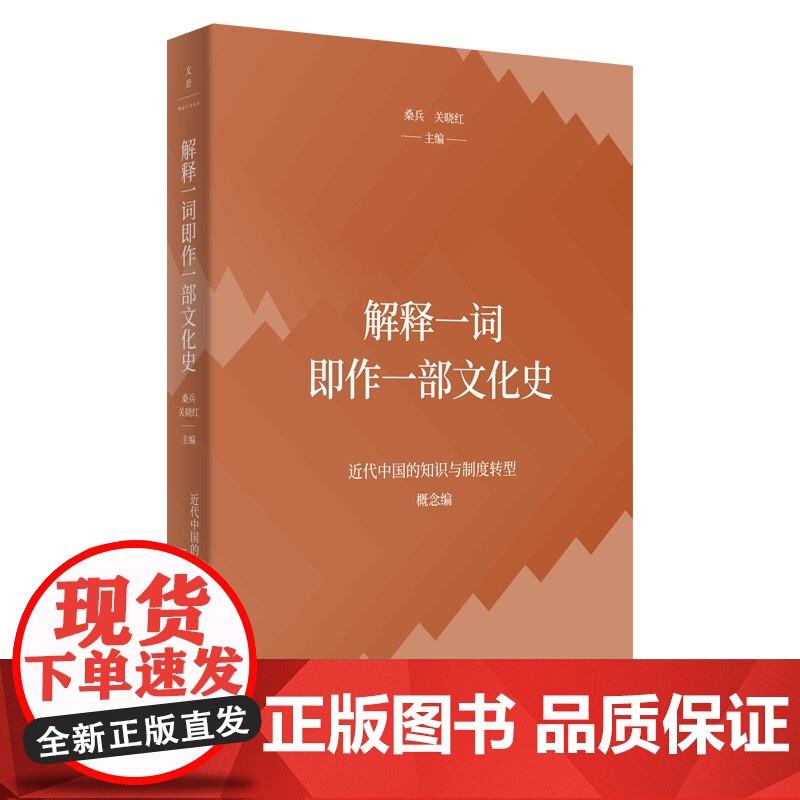 解释一词即作一部文化史 桑兵关晓红编上海人民出版社明治新汉语望文生义格义附会研究历史书籍高清大图