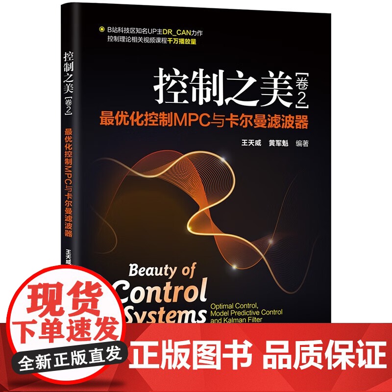 全套2册 控制之美 卷1+2 最优化控制MPC与卡尔曼滤波器 王天威 黄军魁 清华大学社 动态系统分析经典控制理论教材教高清大图