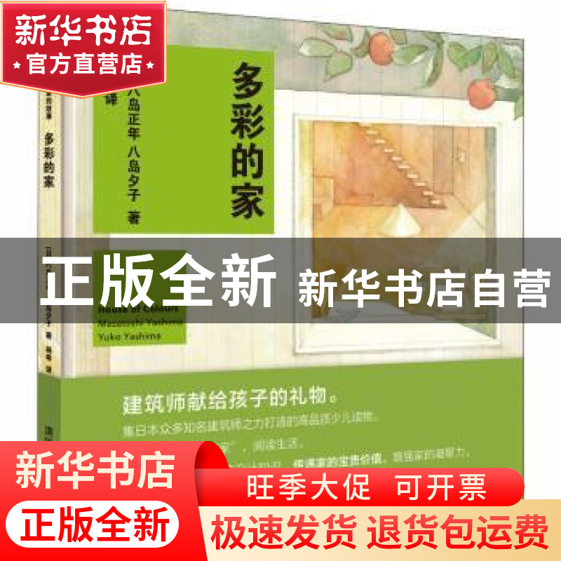 正版 多彩的家 [日]八岛正年,八岛夕子 著 , 杨希 译 清华大学高清大图