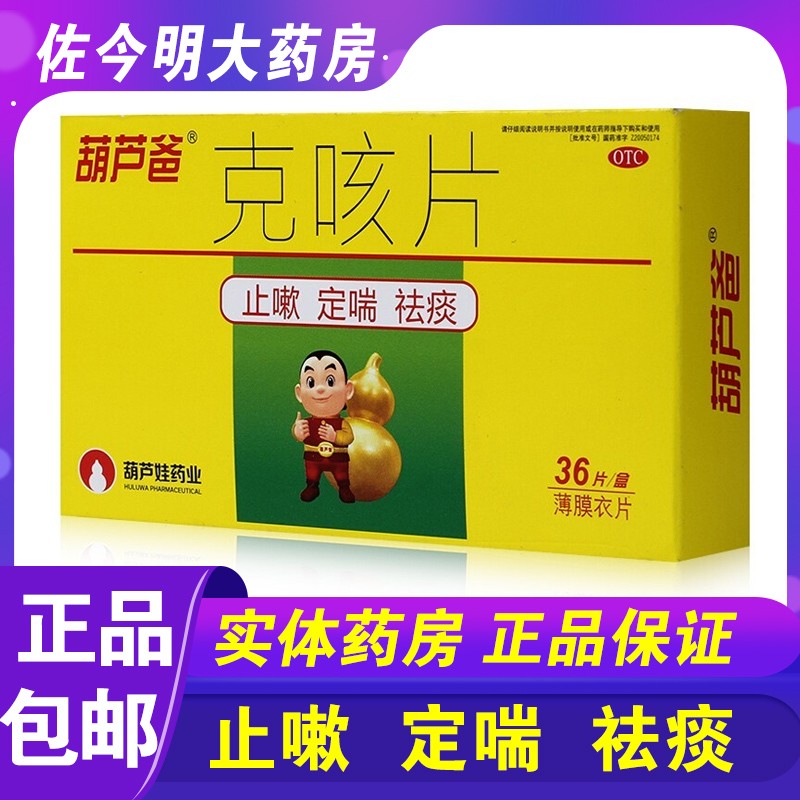 葫芦爸克咳片0.46g*36片/盒止咳定喘祛痰咳嗽喘高清大图