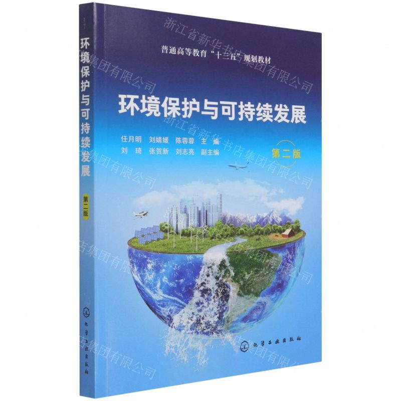 【N】环境保护与可持续发展(第2版普通高等教育十三五规划教材)-9787122395160