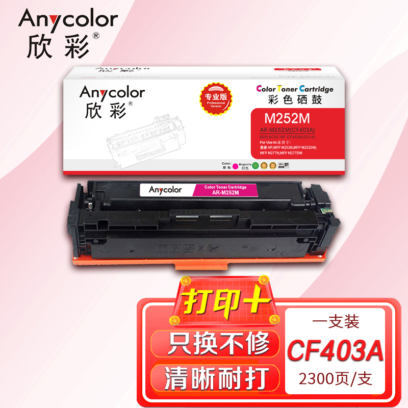 欣彩CF403A硒鼓专业版AR-M252M红色201A适用惠普M252n dn dw M274n M277n dw