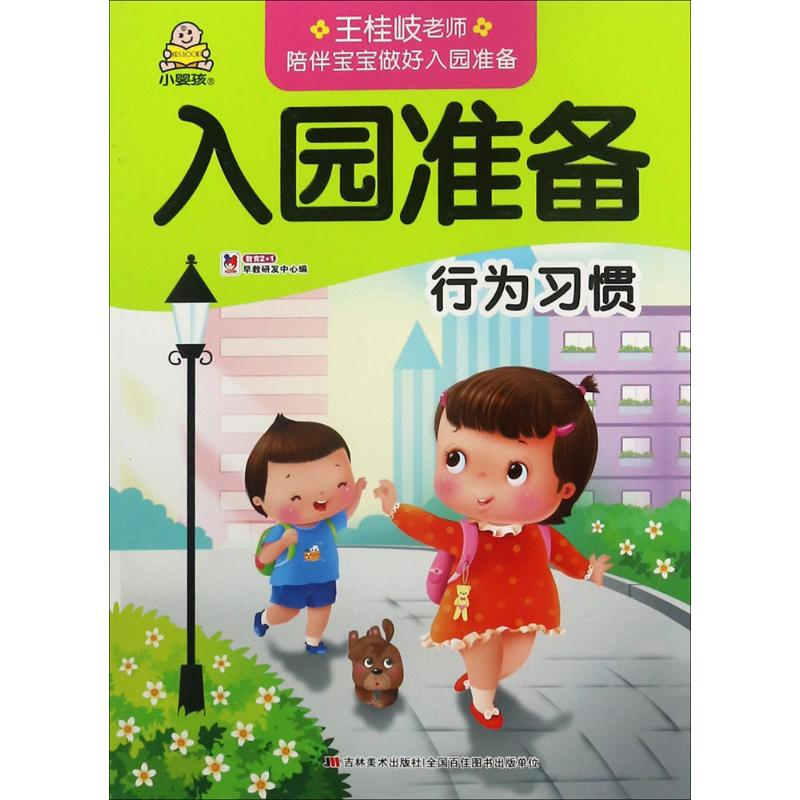 醉染图书入园准备9787557526764高清大图