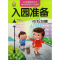 醉染图书入园准备9787557526764