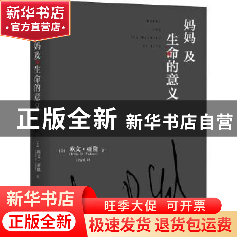 正版 妈妈及生命的意义 【美】欧文.亚隆 机械工业出版社 978711155