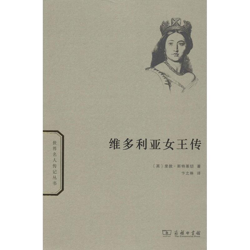 维多利亚女王传 (英)斯特莱切 著作 卞之琳 译者 文学 文轩网